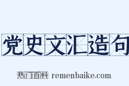 党史文汇造句是什么意思的图片